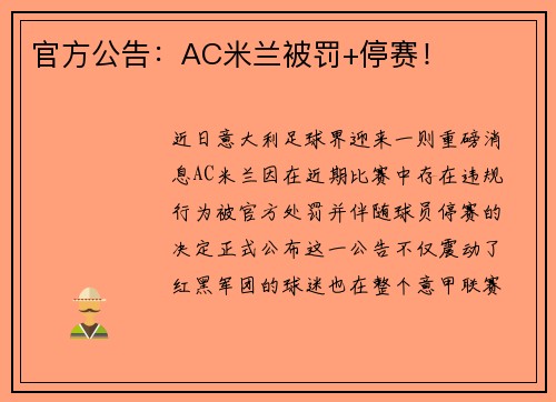 官方公告：AC米兰被罚+停赛！
