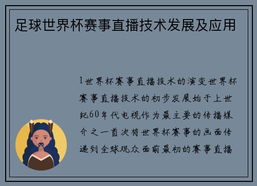 足球世界杯赛事直播技术发展及应用
