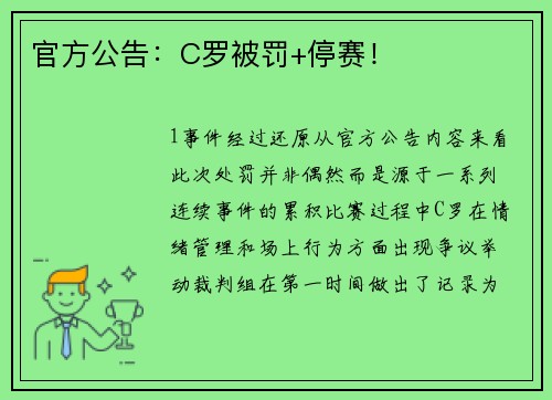 官方公告：C罗被罚+停赛！