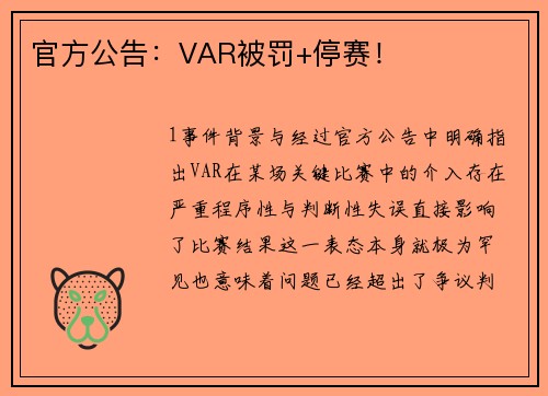 官方公告：VAR被罚+停赛！