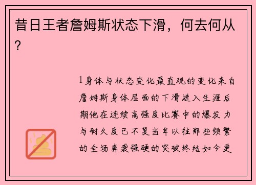 昔日王者詹姆斯状态下滑，何去何从？