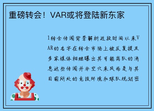 重磅转会！VAR或将登陆新东家