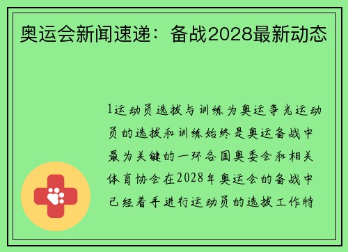 奥运会新闻速递：备战2028最新动态