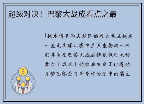 超级对决！巴黎大战成看点之最