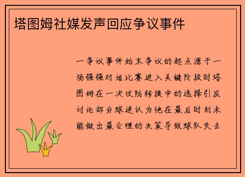 塔图姆社媒发声回应争议事件