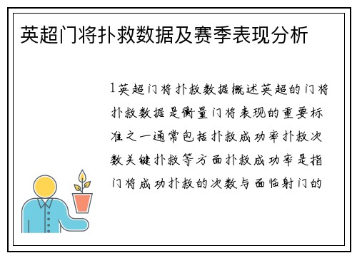 英超门将扑救数据及赛季表现分析