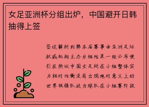女足亚洲杯分组出炉，中国避开日韩抽得上签