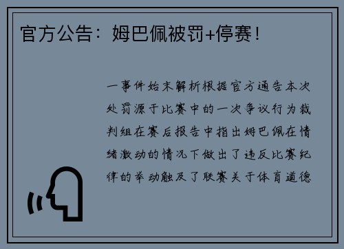 官方公告：姆巴佩被罚+停赛！