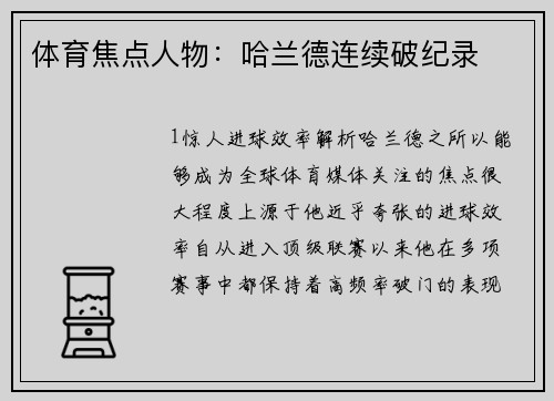 体育焦点人物：哈兰德连续破纪录