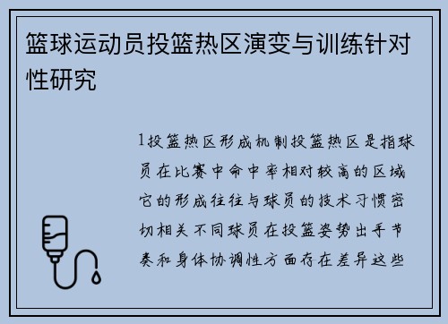 篮球运动员投篮热区演变与训练针对性研究