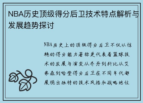 NBA历史顶级得分后卫技术特点解析与发展趋势探讨