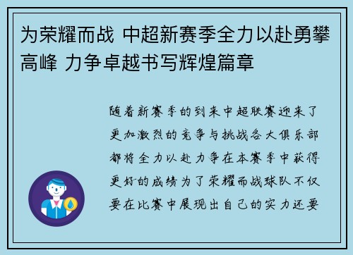 为荣耀而战 中超新赛季全力以赴勇攀高峰 力争卓越书写辉煌篇章