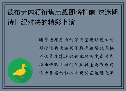 德布劳内领衔焦点战即将打响 球迷期待世纪对决的精彩上演