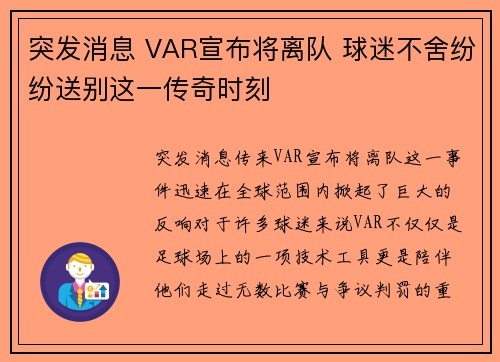 突发消息 VAR宣布将离队 球迷不舍纷纷送别这一传奇时刻