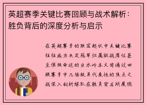 英超赛季关键比赛回顾与战术解析：胜负背后的深度分析与启示