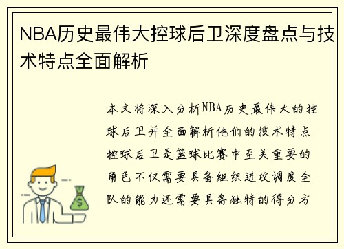 NBA历史最伟大控球后卫深度盘点与技术特点全面解析