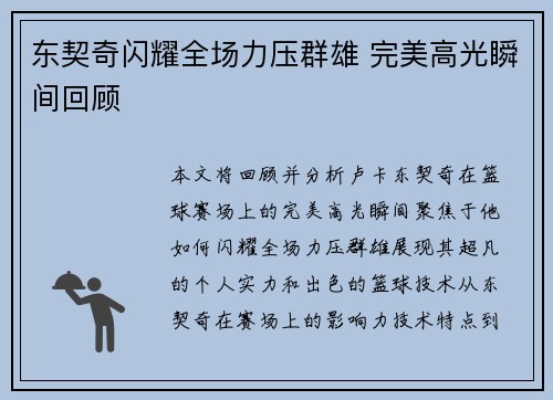东契奇闪耀全场力压群雄 完美高光瞬间回顾