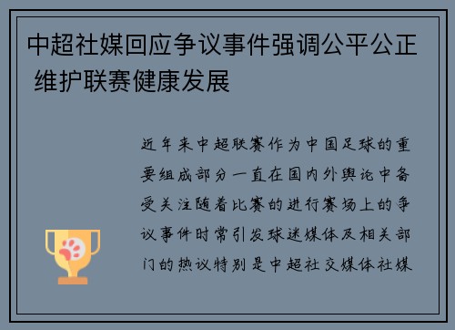 中超社媒回应争议事件强调公平公正 维护联赛健康发展