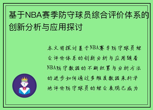 基于NBA赛季防守球员综合评价体系的创新分析与应用探讨