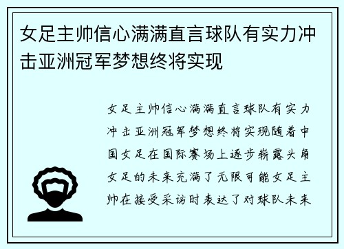 女足主帅信心满满直言球队有实力冲击亚洲冠军梦想终将实现