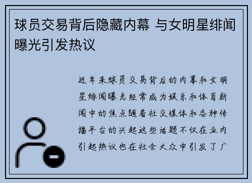 球员交易背后隐藏内幕 与女明星绯闻曝光引发热议