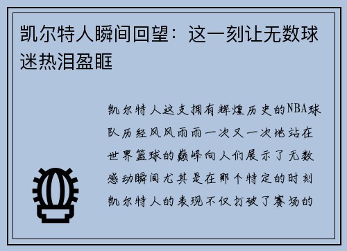 凯尔特人瞬间回望：这一刻让无数球迷热泪盈眶